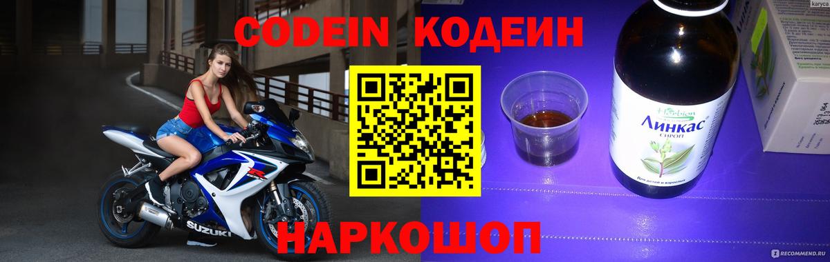Обь  Кодеиновый сироп Lean Purple Drank  Кодеин напиток Lean (лин)  Вход с VPN 